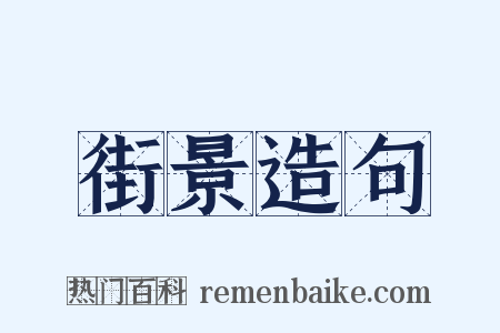 街景造句是什么意思的图片
